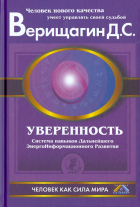 Дмитрий Верищагин - Уверенность: Система навыков дальнейшего энергоинформационного развития, V ступень, первый этап