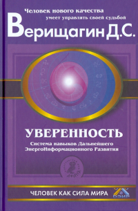 Дмитрий Верищагин - Уверенность: Система навыков дальнейшего энергоинформационного развития, V ступень, первый этап