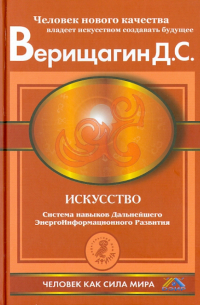 Дмитрий Верищагин - Искусство. Система навыков дальнейшего энергоинформационного развития, ступень 5, этап 3