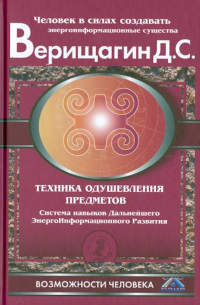 Дмитрий Верищагин - Техника одушевления предметов