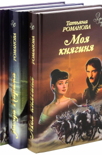 Татьяна Романова - Моя княгиня. Мятежная герцогиня. Звезда Парижа