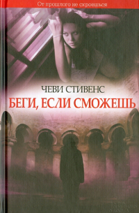 Беги, если сможешь