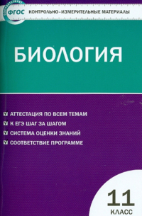  - Биология. 11 класс. Контрольно-измерительные материалы. ФГОС