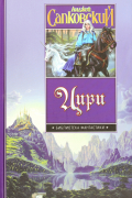 Цири. Крещение огнем. Башня Ласточки. Владычица Озера