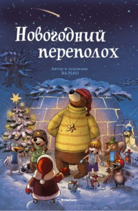 Новогодний переполох