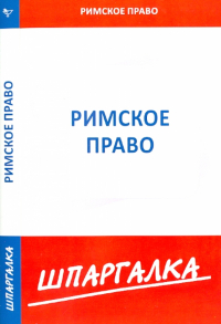 Елена Исайчева - Шпаргалка по римскому праву