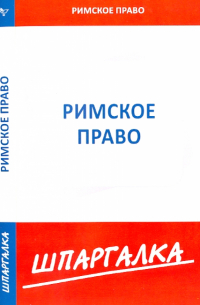 Шпаргалка по римскому праву