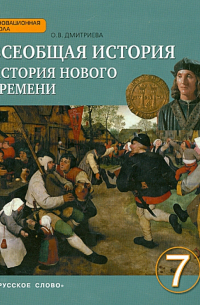 Ольга Дмитриева - Всеобщая история. История Нового времени. Конец XV-XVIII век. 7 класс. Учебник. ФГОС