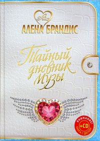 Алена Брандис - Тайный дневник Музы (+CD)