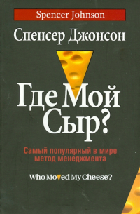 Спенсер Джонсон - Где мой сыр? Самый популярный в мире метод менеджмента