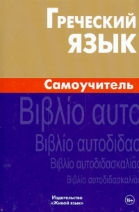 Греческий язык. Самоучитель