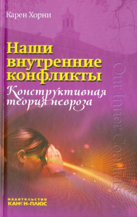 Карен Хорни - Наши внутренние конфликты. Конструктивная теория невроза