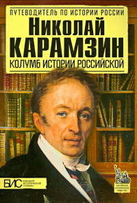 Андрей Сахаров - Николай Карамзин. Колумб истории российской