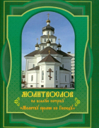  - Молитвослов на всякую потребу. Молитву пролию ко Господу