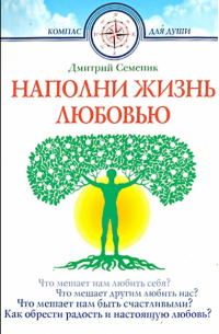 Наполни жизнь любовью