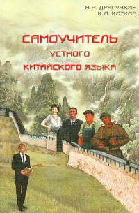  - Самоучитель устного китайского языка (+CD)