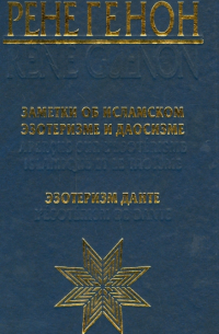 Рене Генон - Заметки об исламском эзотеризме и даосизме