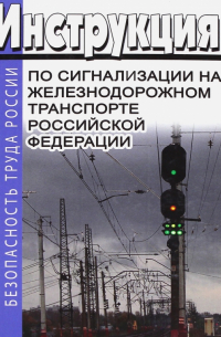  - Инструкция по сигнализации на железнодорожном транспорте Российской Федерации