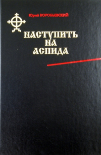 Наступить на аспида