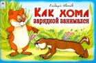 Альберт Иванов - Как Хома зарядкой занимался