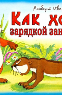 Альберт Иванов - Как Хома зарядкой занимался