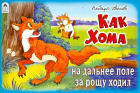 Альберт Иванов - Как Хома на дальнее поле за рощу ходил