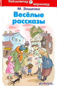 Михаил Зощенко - Веселые рассказы