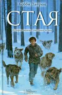 Бобби Пайрон - Стая