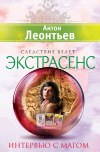 Интервью с магом