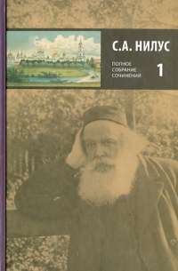 Сергей Нилус - Полное собрание сочинений. В 5 томах. Том 1