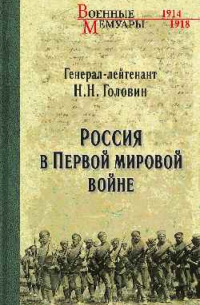 Николай Головин - Россия в Первой Мировой войне