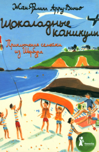 Жан-Филипп Арру-Виньо - Шоколадные каникулы. Приключения семейки из Шербура
