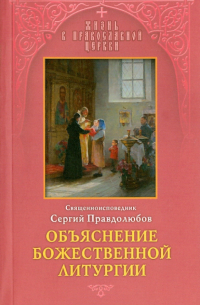 Объяснение Божественной Литургии