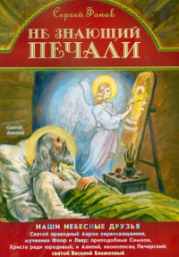 Фонов Сергей Павлович - Не знающий печали