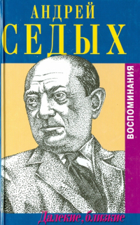 Андрей Седых - Далекие, близкие. Воспоминания. С приложением мемуарного очерка Аркадия Львова "Человек из Тавриды"