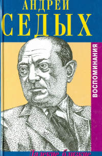 Андрей Седых - Далекие, близкие. Воспоминания. С приложением мемуарного очерка Аркадия Львова "Человек из Тавриды"