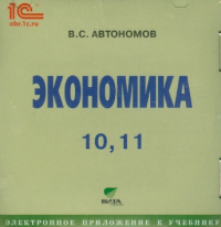 Владимир Автономов - Экономика. 10-11 классы. Электронное приложение к учебнику (CD)