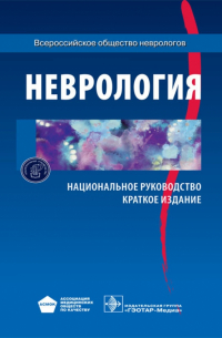 Неврология. Национальное руководство. Краткое издание