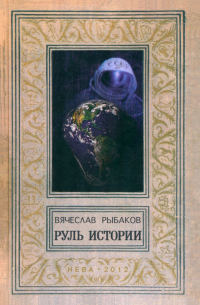 Вячеслав Рыбаков - Руль истории