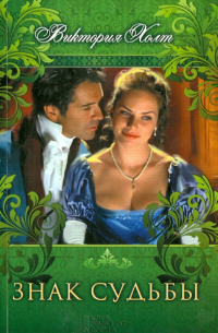 Знак судьбы