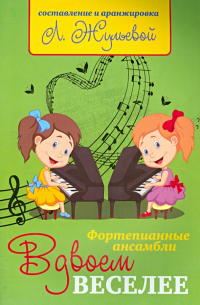 Вдвоем веселее. Фортепианные ансамбли