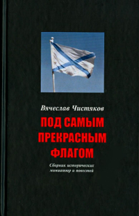Вячеслав Чистяков - Под самым прекрасным флагом. Сборник исторических миниатюр и повестей