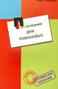 Последние дни Романовых