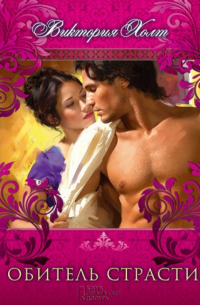 Обитель страсти