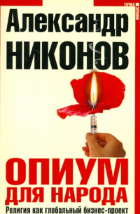 Александр Никонов - Опиум для народа