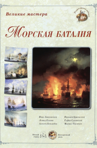 Великие мастера. Морская баталия