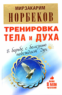 Тренировка тела и духа