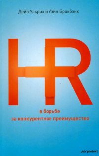  - HR в борьбе за конкурентное преимущество