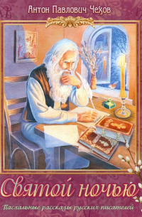 Святой ночью
