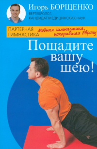 Пощадите вашу шею!